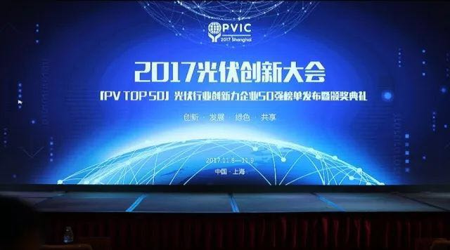 力争上游,海纳百川!2017光伏创新大会,PVTOP50正泰连中三元