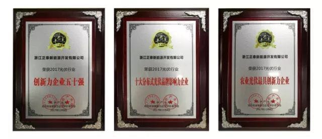 力争上游,海纳百川!2017光伏创新大会,PVTOP50正泰连中三元