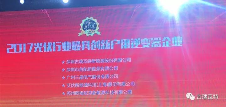 突破创新的荣光!古瑞瓦特获“2017光伏行业最具创新户用逆变器企业奖”