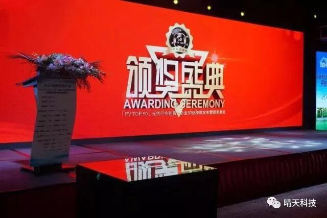 晴天科技亮相“PVIC2017光伏创新大会”再获大奖!
