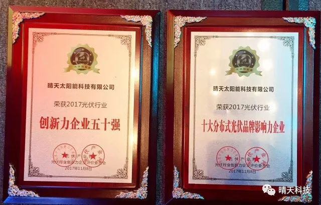 晴天科技亮相“PVIC2017光伏创新大会”再获大奖!