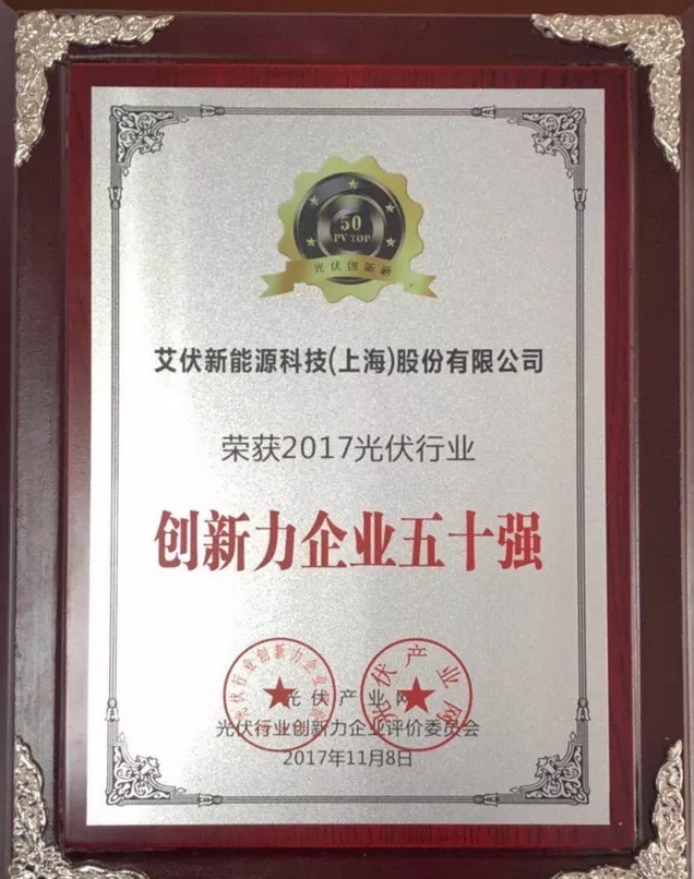 大奖出炉!艾伏斩获2017光伏创新大会两项大奖