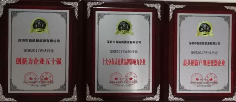 【荣耀】名至实归!首航荣获2017 PVIC 光伏创新大会「PV TOP 50」三项大奖