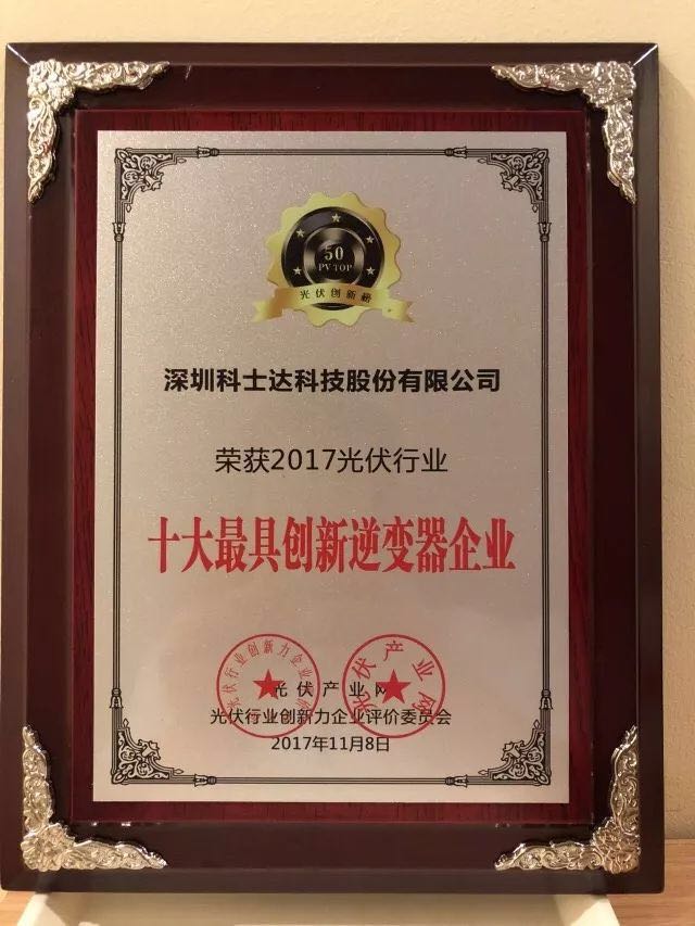 深圳科士达凭借着行业内极强的创新研发实力,荣获“2017年光伏行业创新力企业50强”、“2017年光伏行业十大最具创新逆变器企业”、“2017年光伏行业十大光伏扶贫最具创新力企业”三项大奖。