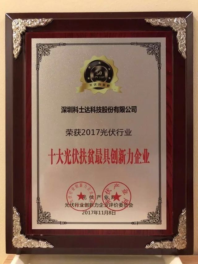 深圳科士达凭借着行业内极强的创新研发实力,荣获“2017年光伏行业创新力企业50强”、“2017年光伏行业十大最具创新逆变器企业”、“2017年光伏行业十大光伏扶贫最具创新力企业”三项大奖。