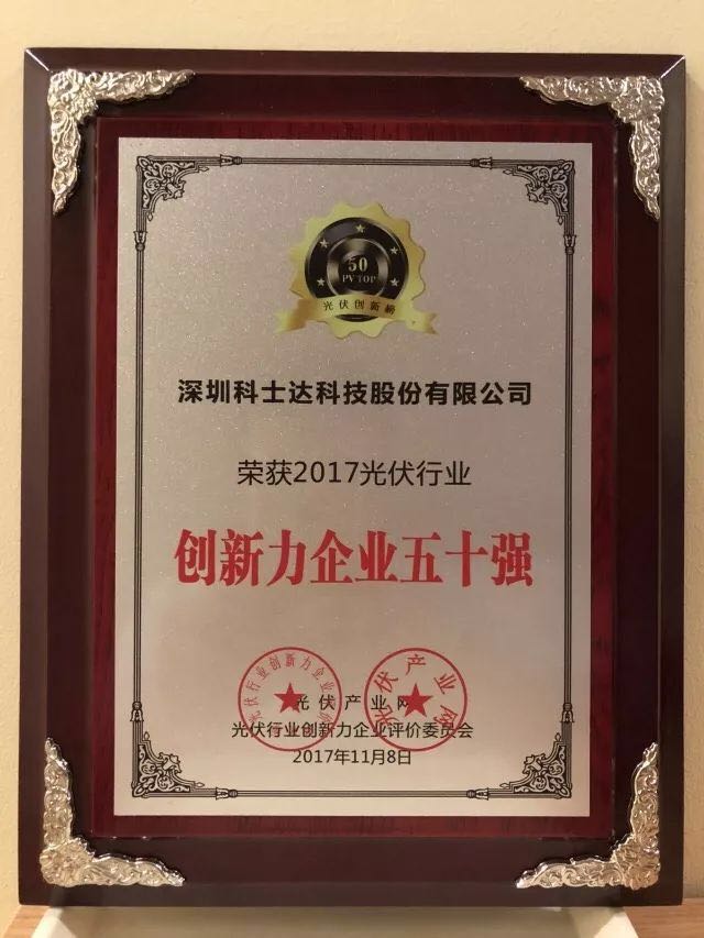 深圳科士达凭借着行业内极强的创新研发实力,荣获“2017年光伏行业创新力企业50强”、“2017年光伏行业十大最具创新逆变器企业”、“2017年光伏行业十大光伏扶贫最具创新力企业”三项大奖。