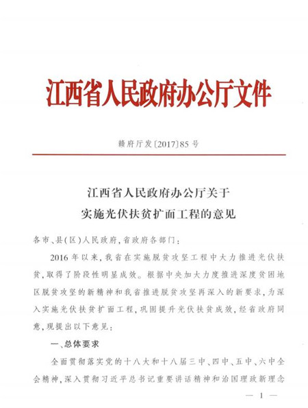 江西省发改委发布《江西省人民政府办公厅关于实施光伏扶贫扩面工程的意见》