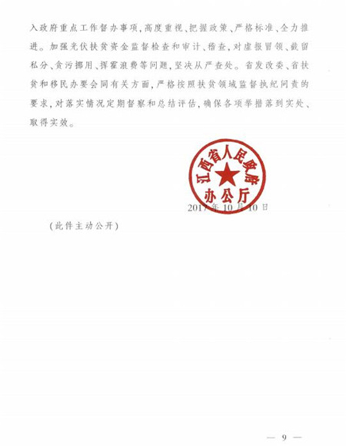 江西省发改委发布《江西省人民政府办公厅关于实施光伏扶贫扩面工程的意见》