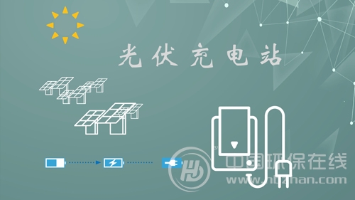 “光伏+充电站”火热开建 为清洁能源推广续航