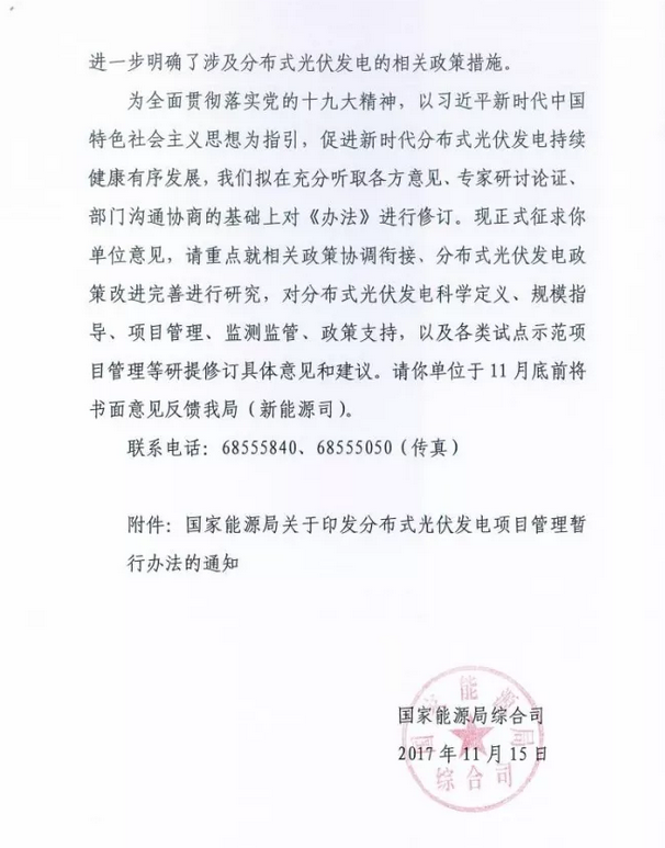 国家能源局综合司关于征求《分布式光伏发电项目管理暂行办法》修订意见的函