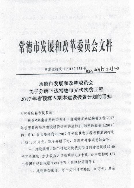 湖南常德发布《关于分解下达常德市光伏扶贫工程2017年省预算内基本建设投资计划的通知》