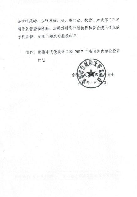 湖南常德发布《关于分解下达常德市光伏扶贫工程2017年省预算内基本建设投资计划的通知》