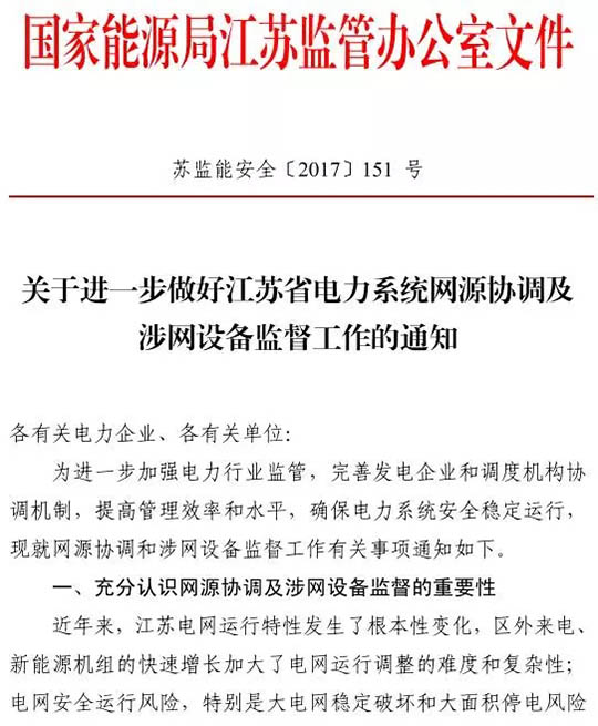 江苏能监办发文：要求加强光伏电站安全管理