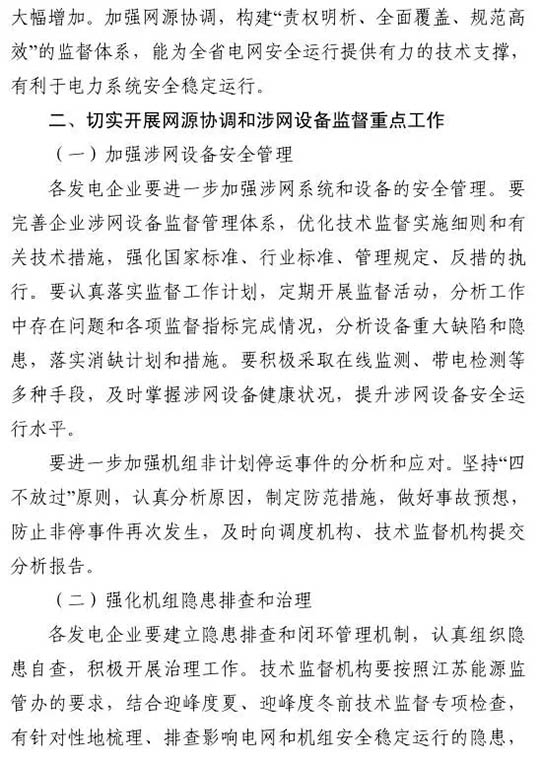 江苏能监办发文：要求加强光伏电站安全管理