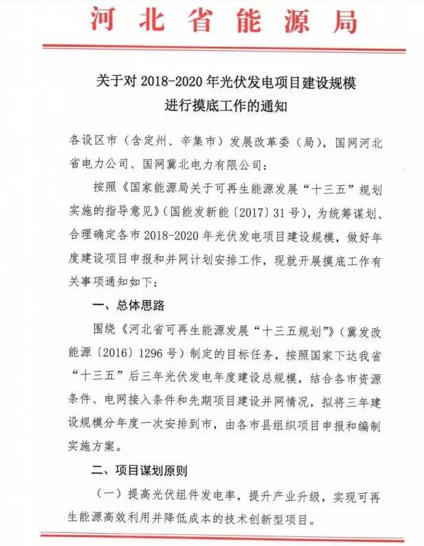 头条！河北能源局发布《关于对2018-2020年光伏发电项目建设规模进行摸底工作的通知》