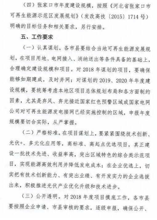 头条！河北能源局发布《关于对2018-2020年光伏发电项目建设规模进行摸底工作的通知》