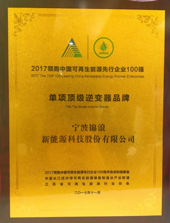 锦浪科技荣膺“2017领跑中国可再生能源先行企业100强-单项顶级品牌”奖