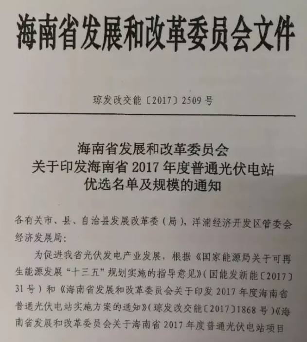 海南省2017年度光伏电站优选名单及规模的通知