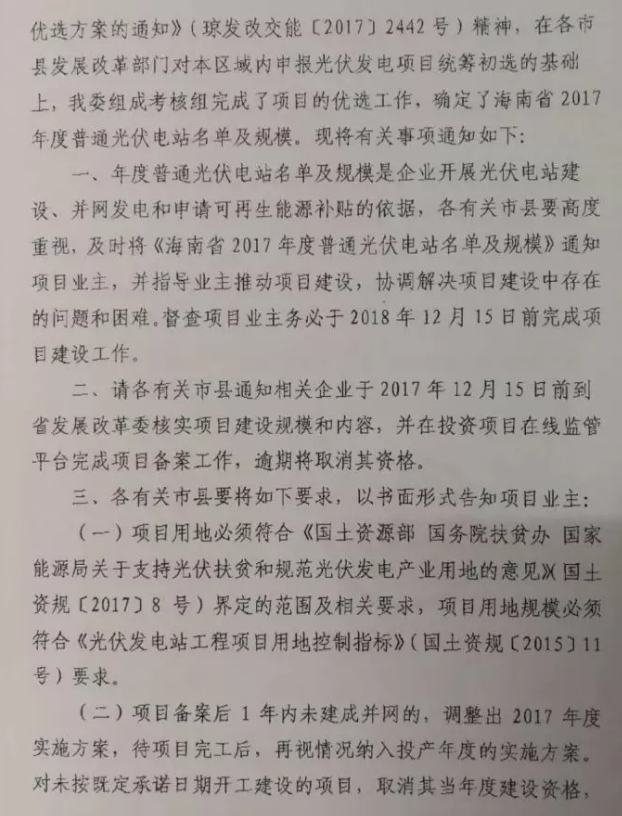 海南省2017年度光伏电站优选名单及规模的通知