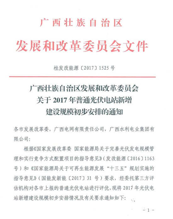 总装机规模418MW 广西发改委发布2017年普通光伏电站新增建设规模初步安排