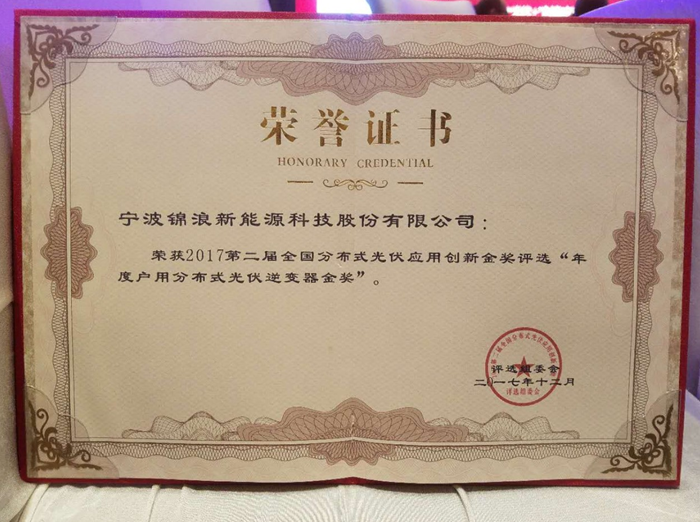 荣誉|锦浪科技荣获“2017年度中国最佳户用分布式光伏逆变器金奖”称号