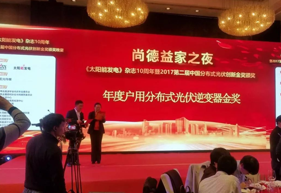 荣誉|锦浪科技荣获“2017年度中国最佳户用分布式光伏逆变器金奖”称号