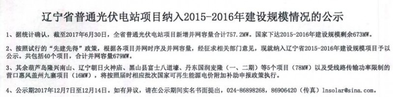 辽宁纳入2015-2016年规模指标的40个普通光伏电站项目公示