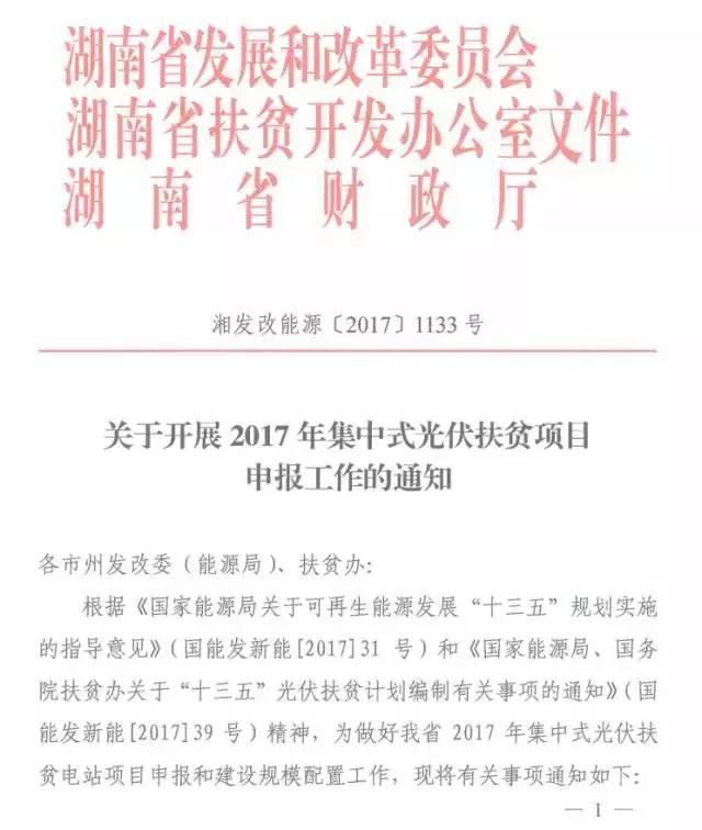 湖南2017年500MW集中式光伏扶贫项目开始申报 2018年6月底前并网