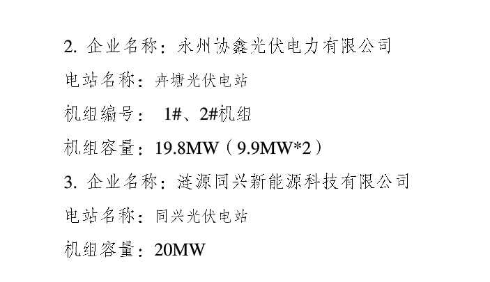 湖南3家光伏企业获得电力业务许可（发电类）