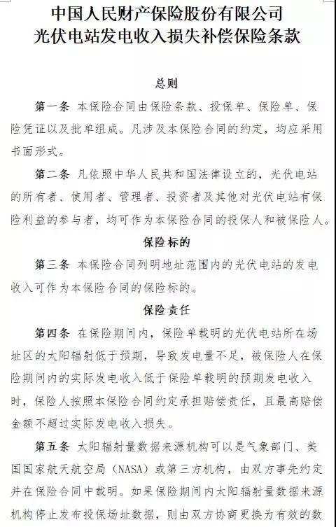 人保财险“光伏发电收入损失补偿险”面市，将依据第三方权威气象数据理赔