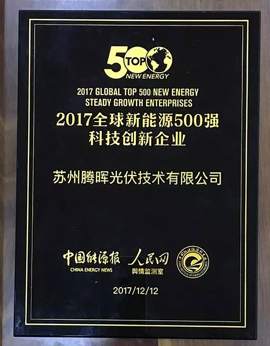 中利集团位列2017全球新能源企业500强第49名