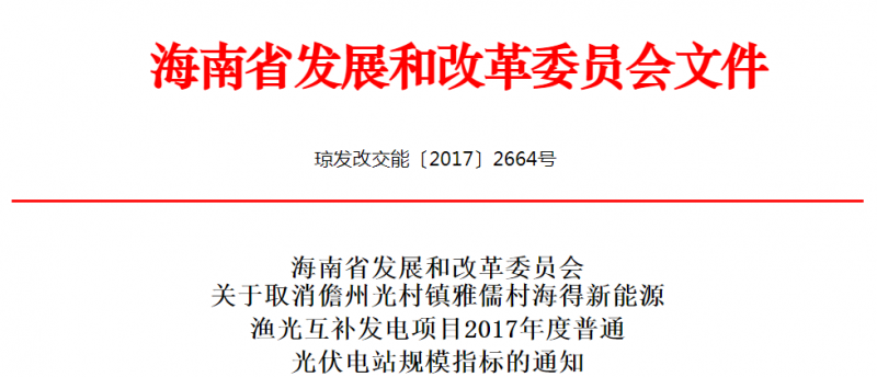 海南取消儋州光村镇雅儒村海得新能源渔光互补发电项目普通光伏电站指标