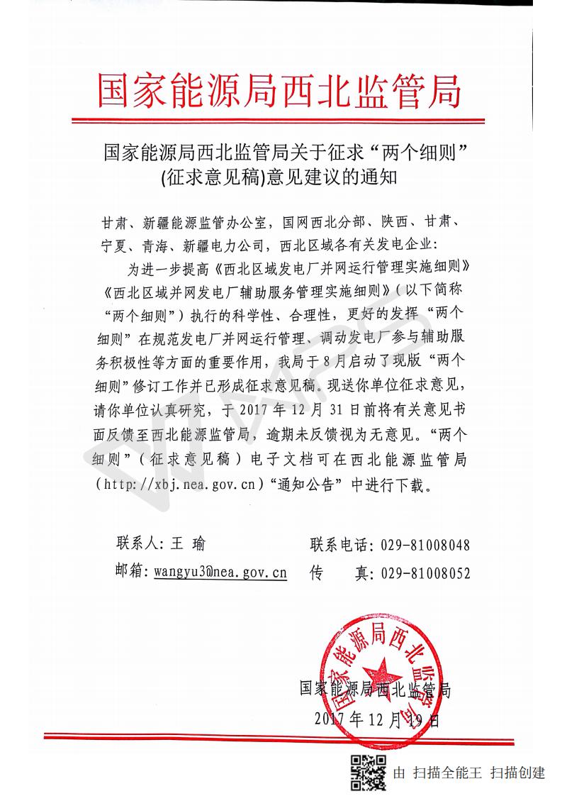 国家能源局西北监管局关于征求“两个细则”（征求意见稿）意见建议的通知