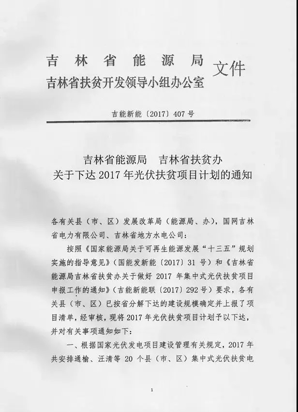 吉林省2017年500MW集中式光伏扶贫项目名单