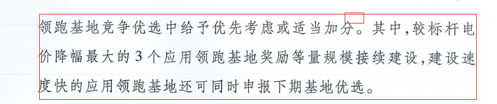 国家能源局：“领跑者”基地项目不得要求建设企业承担额外任务