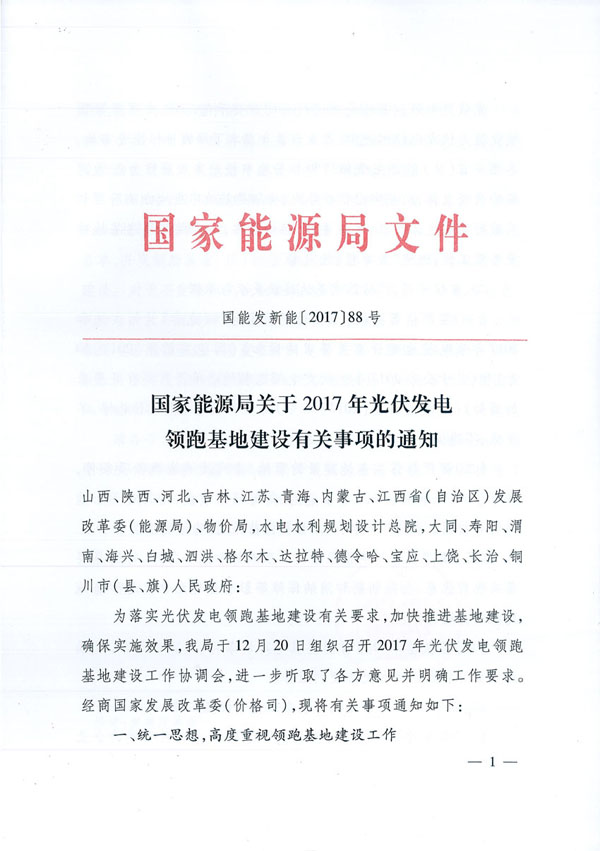 国家能源局：“领跑者”基地项目不得要求建设企业承担额外任务