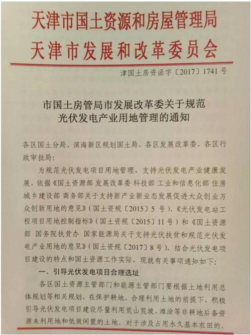 首个地方文件发布！天津市放宽光伏复合项目用地限制