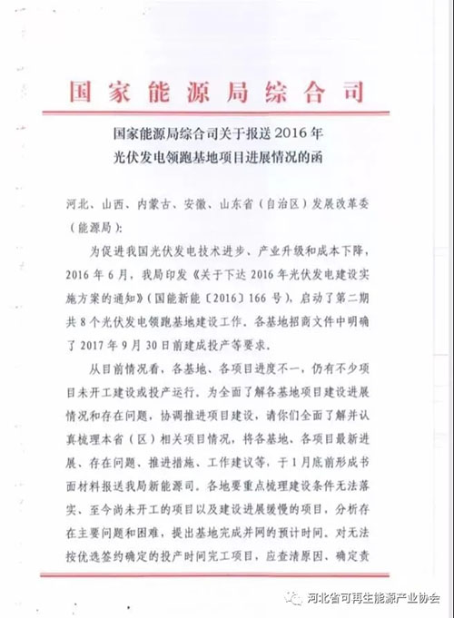 国家能源局要求报送2016年光伏发电领跑基地项目进展情况