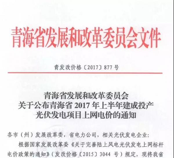 青海省2017年17个并网光伏项目上网电价公布