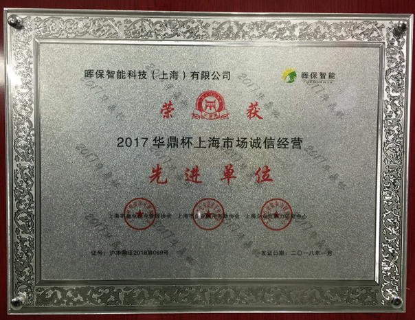 晖保智能荣获上海市诚信经营先进单位荣誉