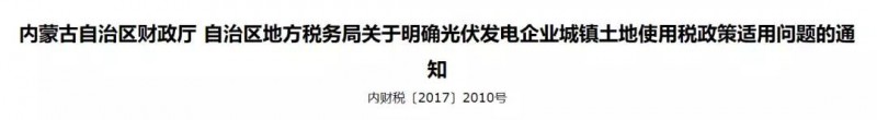 内蒙古明确光伏发电城镇土地使用税政策