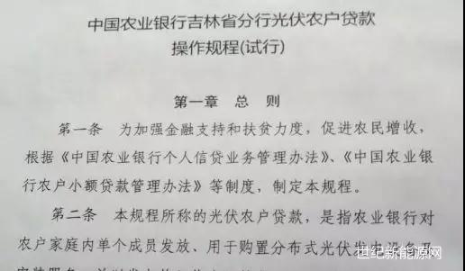 吉林省农业用户安装光伏都可以申请贷款