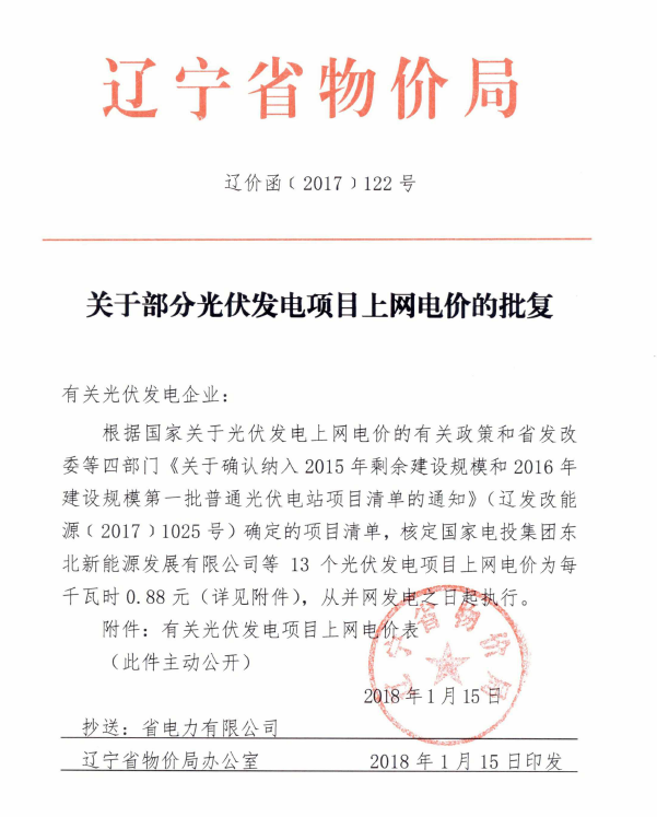 辽宁2015年剩余建设规模及2016年第一批普通光伏电站项目清单