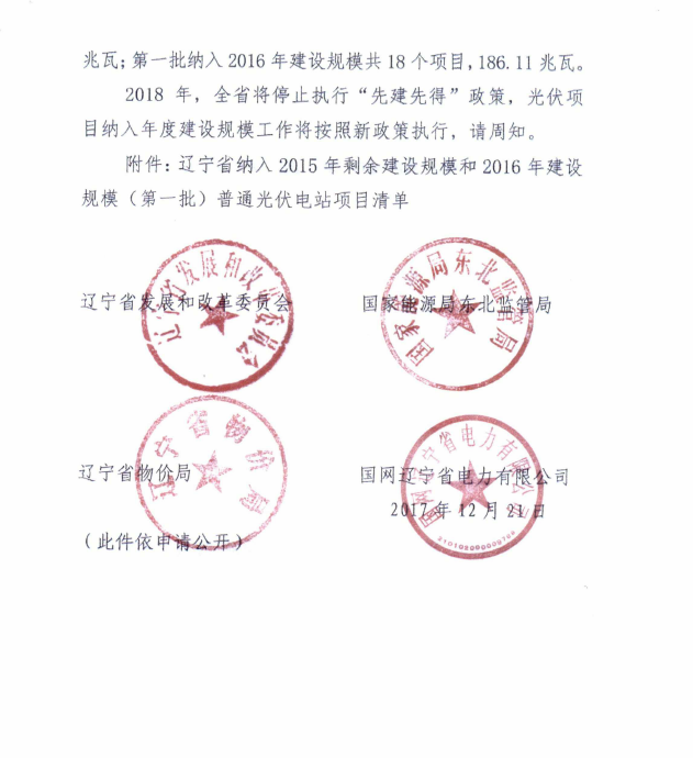 辽宁2015年剩余建设规模及2016年第一批普通光伏电站项目清单