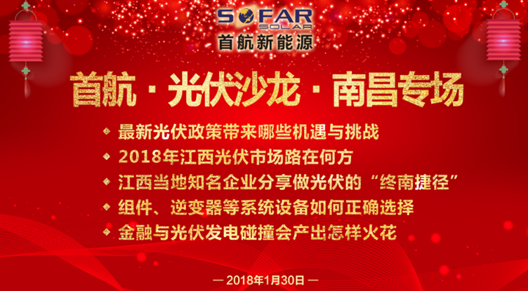 光伏企业抱团放大招！1月30日首航、尚德、泰坦联合举办南昌大型活动