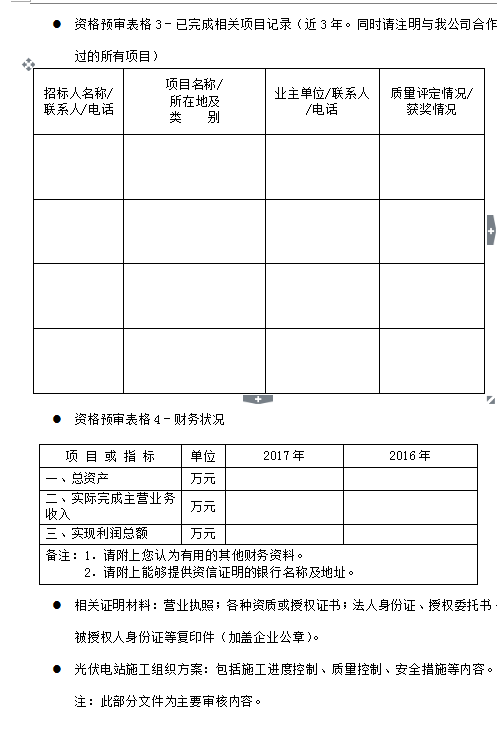 苏州腾晖2018年度光伏扶贫电站工程施工框架招标资格预审公告