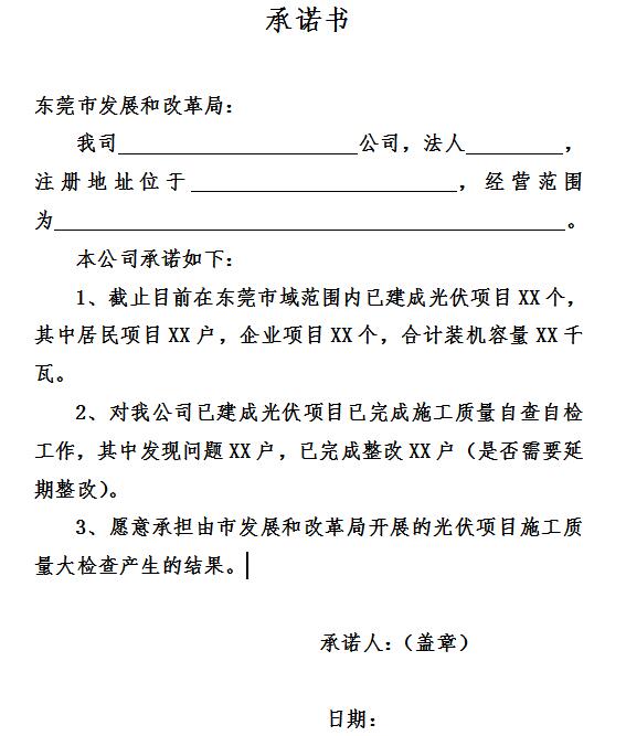 东莞开展分布式光伏发电项目施工质量自查自检工作的通知