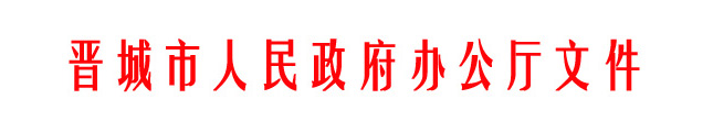 山西晋城农村家庭分布式光伏补贴政策调整：仅适用贫困户