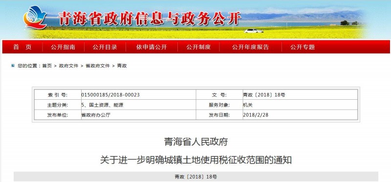 青海省：明确城镇土地使用税征收范围 稳步做好征收工作