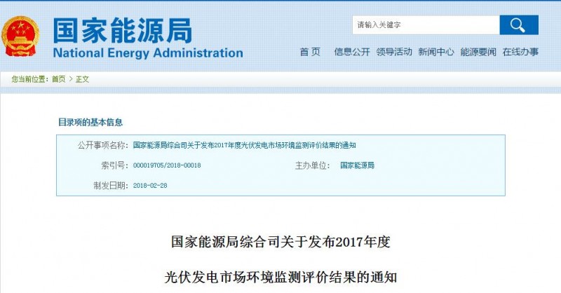 国家能源局公布2017年度光伏发电市场环境监测评价结果